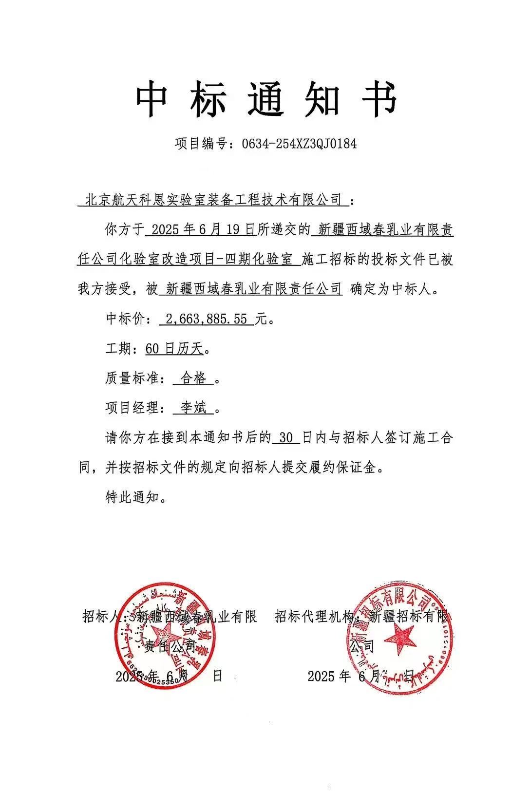 化驗(yàn)室改造中標(biāo)通知書(shū)